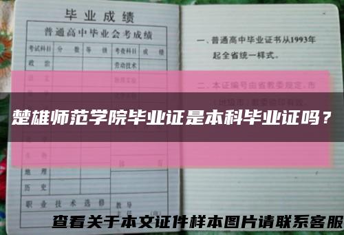 楚雄師范學院畢業證是本科畢業證嗎？縮略圖