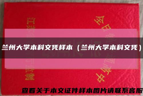 蘭州大學本科文憑樣本（蘭州大學本科文憑）縮略圖