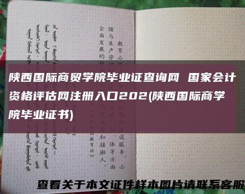 陜西國際商貿學院畢業證查詢網 國家會計資格評估網注冊入口202(陜西國際商學院畢業證書)縮略圖