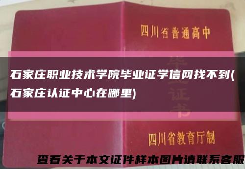 石家莊職業技術學院畢業證學信網找不到(石家莊認證中心在哪里)縮略圖