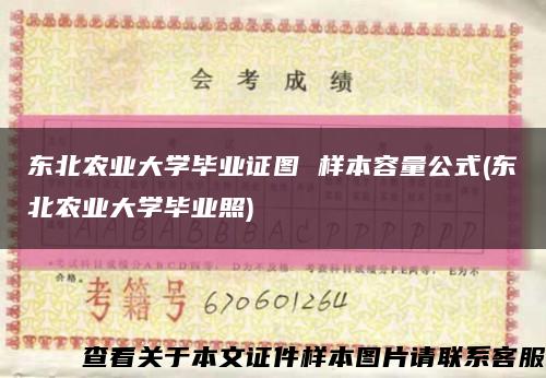東北農業大學畢業證圖 樣本容量公式(東北農業大學畢業照)縮略圖