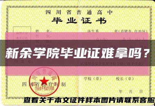 新余學院畢業證難拿嗎？縮略圖
