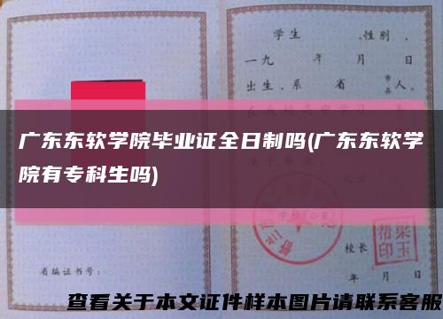 廣東東軟學院畢業證全日制嗎(廣東東軟學院有?？粕鷨?縮略圖