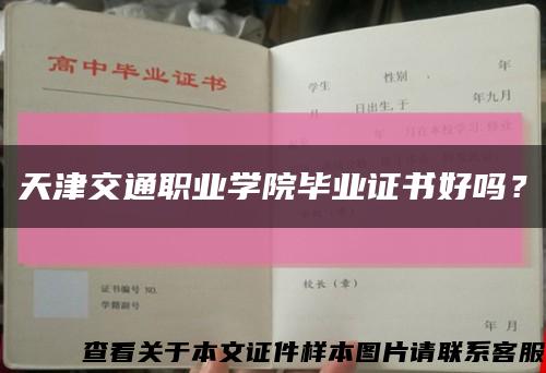 天津交通職業學院畢業證書好嗎？縮略圖