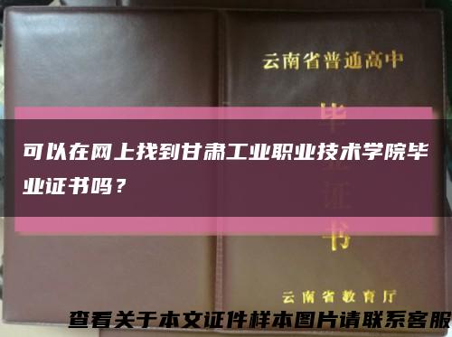 可以在網上找到甘肅工業職業技術學院畢業證書嗎？縮略圖