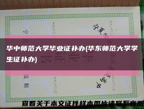 華中師范大學畢業證補辦(華東師范大學學生證補辦)縮略圖