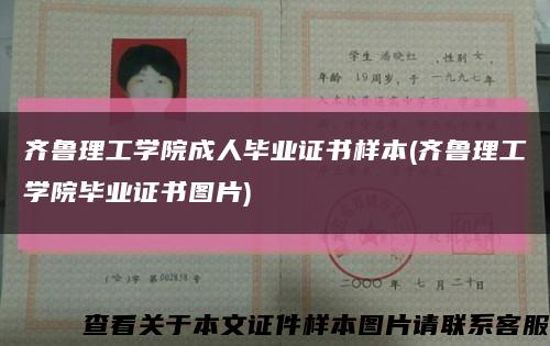 齊魯理工學院成人畢業證書樣本(齊魯理工學院畢業證書圖片)縮略圖
