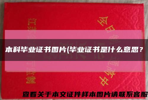 本科畢業證書圖片(畢業證書是什么意思？縮略圖