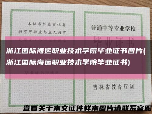 浙江國際海運職業技術學院畢業證書圖片(浙江國際海運職業技術學院畢業證書)縮略圖