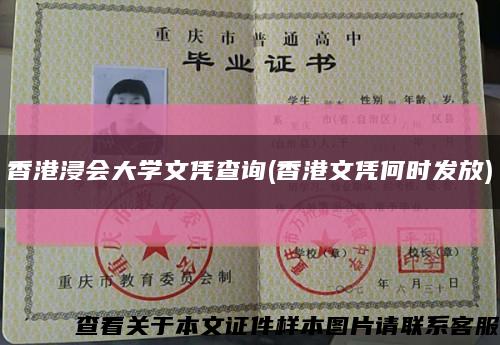 香港浸會大學文憑查詢(香港文憑何時發放)縮略圖