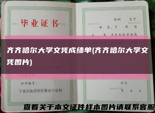 齊齊哈爾大學文憑成績單(齊齊哈爾大學文憑圖片)縮略圖