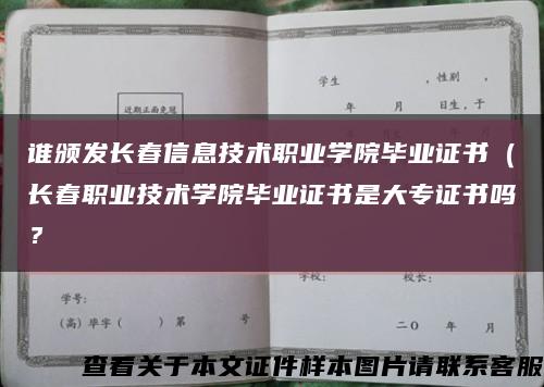 誰頒發長春信息技術職業學院畢業證書（長春職業技術學院畢業證書是大專證書嗎？縮略圖