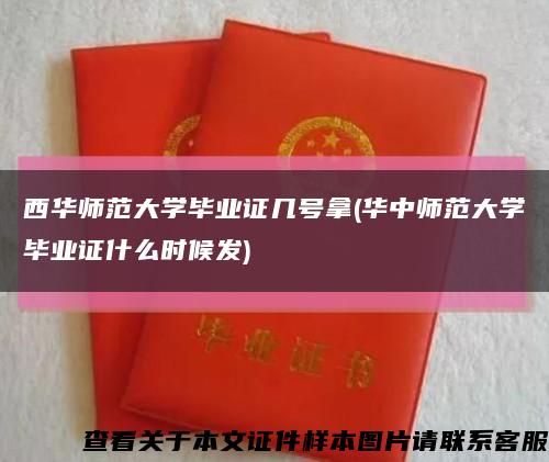 西華師范大學畢業證幾號拿(華中師范大學畢業證什么時候發)縮略圖