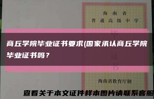 商丘學院畢業證書要求(國家承認商丘學院畢業證書嗎？縮略圖