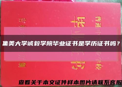 集美大學誠毅學院畢業證書是學歷證書嗎？縮略圖
