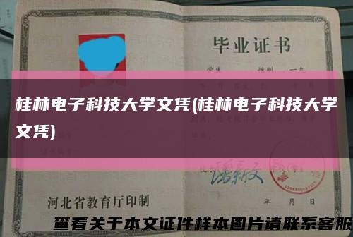 桂林電子科技大學文憑(桂林電子科技大學文憑)縮略圖