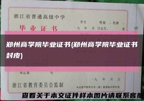 鄭州商學院畢業證書(鄭州商學院畢業證書封皮)縮略圖