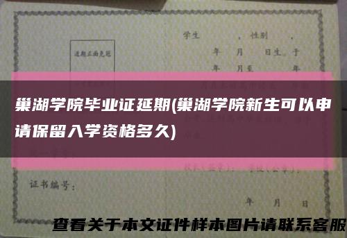 巢湖學院畢業證延期(巢湖學院新生可以申請保留入學資格多久)縮略圖