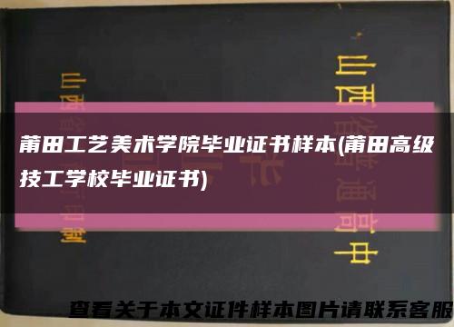 莆田工藝美術學院畢業證書樣本(莆田高級技工學校畢業證書)縮略圖