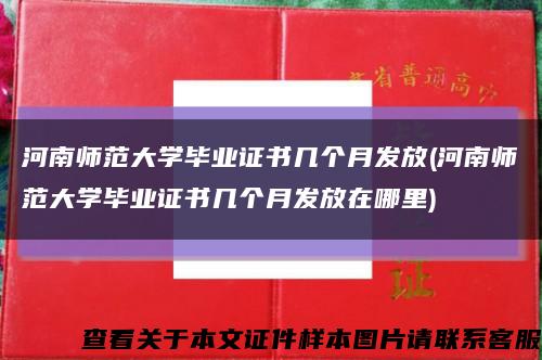 河南師范大學畢業證書幾個月發放(河南師范大學畢業證書幾個月發放在哪里)縮略圖