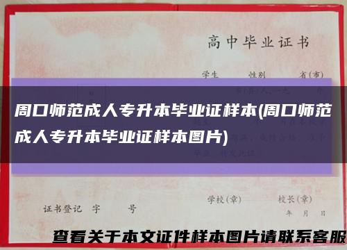 周口師范成人專升本畢業證樣本(周口師范成人專升本畢業證樣本圖片)縮略圖
