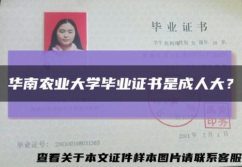 華南農業大學畢業證書是成人大？縮略圖