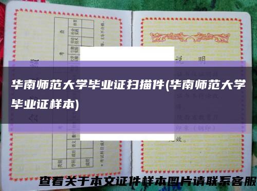 華南師范大學畢業證掃描件(華南師范大學畢業證樣本)縮略圖