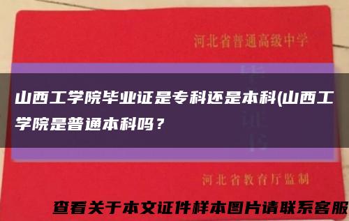 山西工學院畢業證是?？七€是本科(山西工學院是普通本科嗎？縮略圖