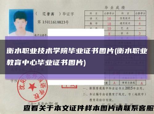 衡水職業技術學院畢業證書圖片(衡水職業教育中心畢業證書圖片)縮略圖