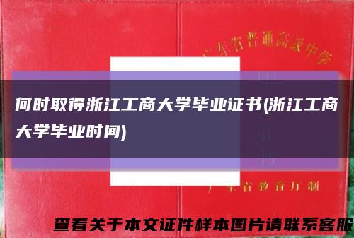 何時取得浙江工商大學畢業證書(浙江工商大學畢業時間)縮略圖
