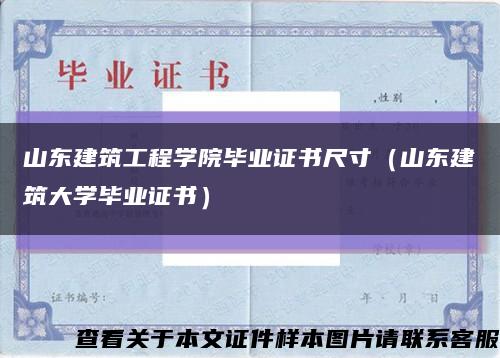 山東建筑工程學院畢業證書尺寸（山東建筑大學畢業證書）縮略圖