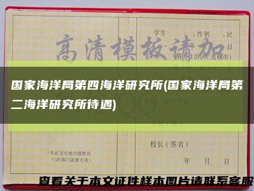 國家海洋局第四海洋研究所(國家海洋局第二海洋研究所待遇)縮略圖