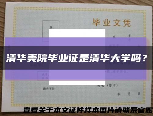 清華美院畢業證是清華大學嗎？縮略圖