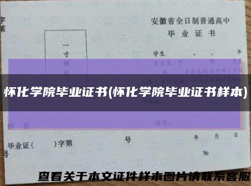 懷化學院畢業證書(懷化學院畢業證書樣本)縮略圖
