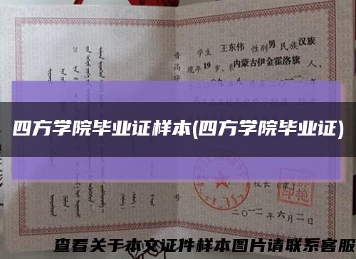 四方學院畢業證樣本(四方學院畢業證)縮略圖