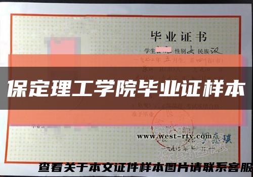 保定理工學院畢業證樣本縮略圖