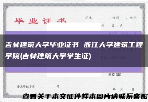 吉林建筑大學畢業證書 浙江大學建筑工程學院(吉林建筑大學學生證)縮略圖