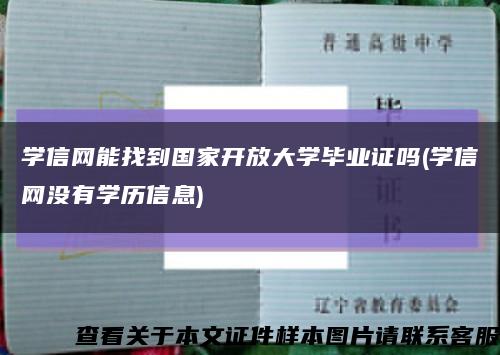 學信網能找到國家開放大學畢業證嗎(學信網沒有學歷信息)縮略圖