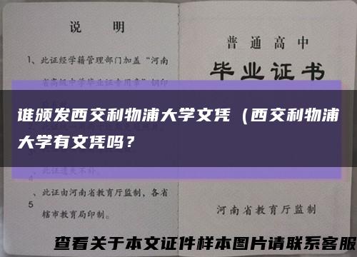 誰頒發西交利物浦大學文憑（西交利物浦大學有文憑嗎？縮略圖