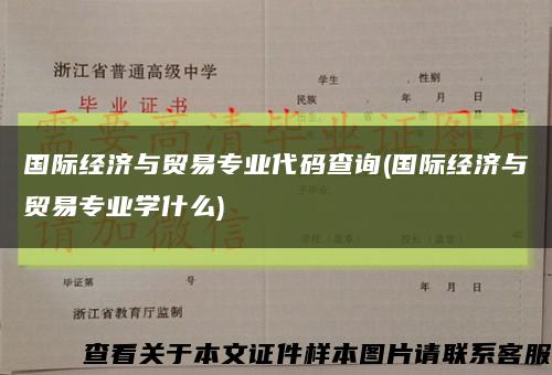 國際經濟與貿易專業代碼查詢(國際經濟與貿易專業學什么)縮略圖