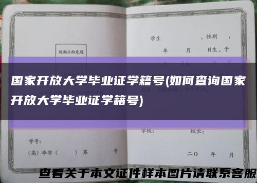 國家開放大學畢業證學籍號(如何查詢國家開放大學畢業證學籍號)縮略圖