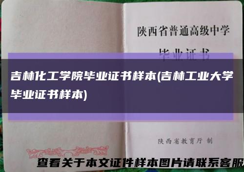 吉林化工學院畢業證書樣本(吉林工業大學畢業證書樣本)縮略圖