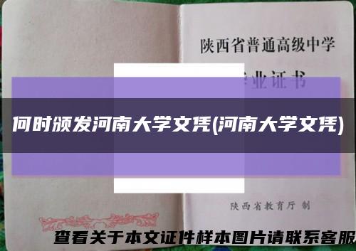 何時頒發河南大學文憑(河南大學文憑)縮略圖