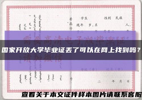國家開放大學畢業證丟了可以在網上找到嗎？縮略圖