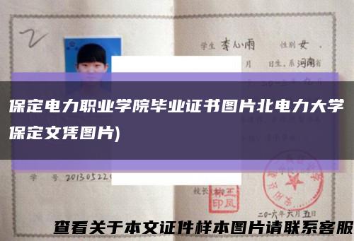 保定電力職業學院畢業證書圖片北電力大學保定文憑圖片)縮略圖