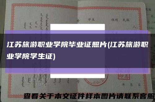 江蘇旅游職業學院畢業證照片(江蘇旅游職業學院學生證)縮略圖