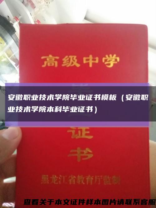 安徽職業技術學院畢業證書模板（安徽職業技術學院本科畢業證書）縮略圖