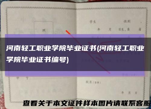 河南輕工職業學院畢業證書(河南輕工職業學院畢業證書編號)縮略圖