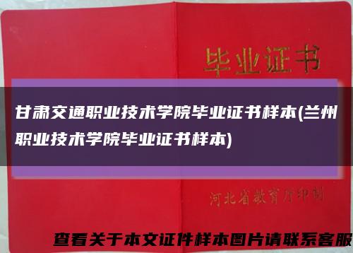 甘肅交通職業技術學院畢業證書樣本(蘭州職業技術學院畢業證書樣本)縮略圖