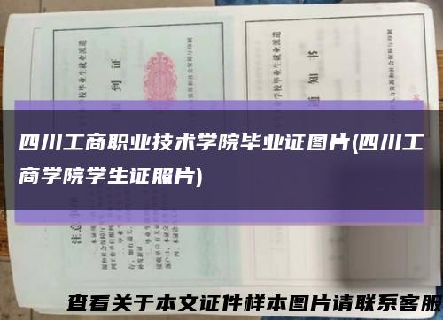 四川工商職業技術學院畢業證圖片(四川工商學院學生證照片)縮略圖